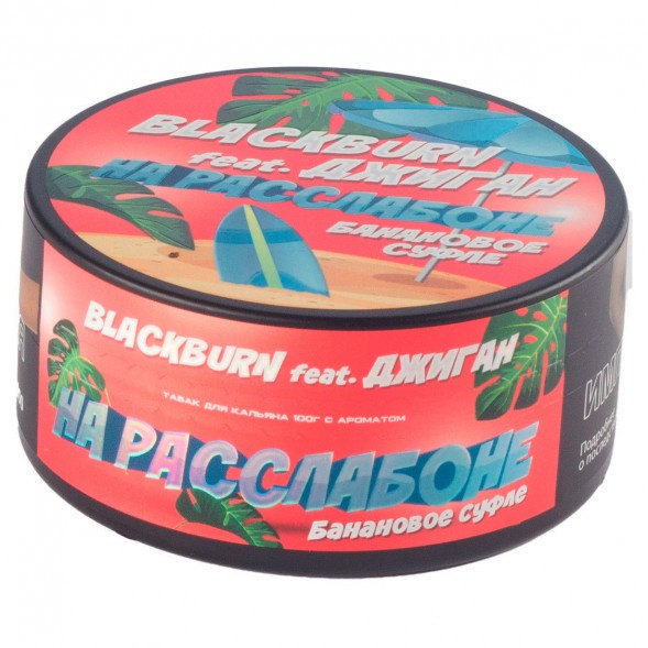 Табак BlackBurn - На Расслабоне (Банановое Суфле, 100 грамм) купить в Перми