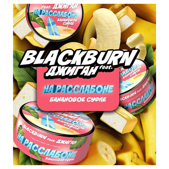 Табак BlackBurn - На Расслабоне (Банановое Суфле, 100 грамм) купить в Перми