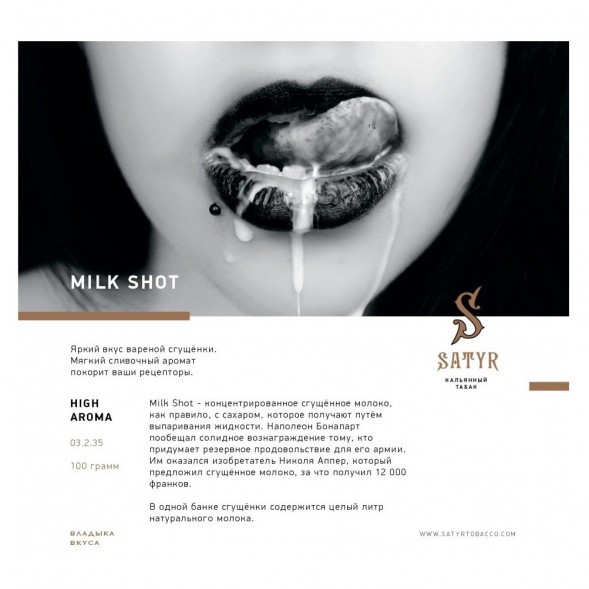 Табак Satyr - Milk Shot (Молочный Выстрел, 200 грамм) купить в Перми