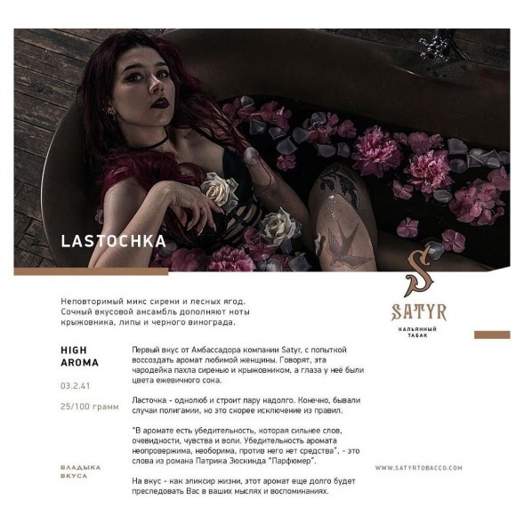 Табак Satyr - Lastochka (Ласточка, 100 грамм) купить в Перми