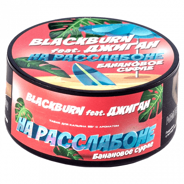 Табак BlackBurn - На Расслабоне (Банановое Суфле, 25 грамм) купить в Перми