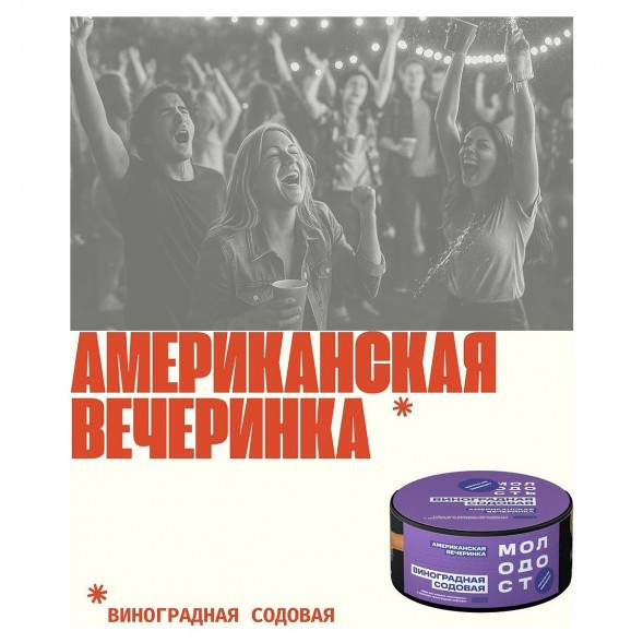 Табак Молодость - Американская Вечеринка (Виноградная Содовая, 200 грамм) купить в Перми