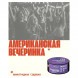Табак Молодость - Американская Вечеринка (Виноградная Содовая, 200 грамм) купить в Перми