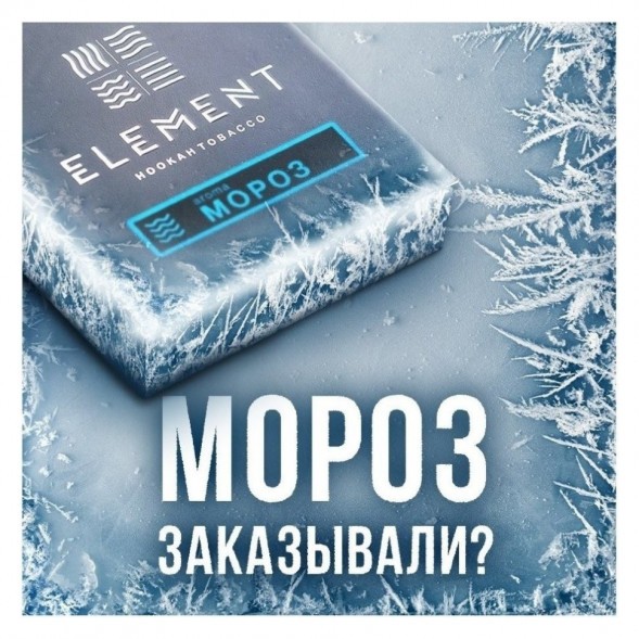 Табак Element Вода - Moroz (Мороз, 200 грамм) купить в Перми