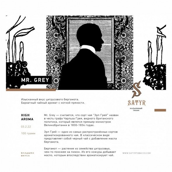 Табак Satyr - Mr. Grey (Мистер Серый, 100 грамм) купить в Перми