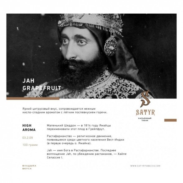 Табак Satyr - Jah Grapefruit (Грейпфрут, 25 грамм) купить в Перми