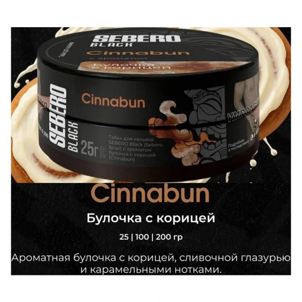 Табак Sebero Black - Cinnabun (Булочка с Корицей, 200 грамм) купить в Перми