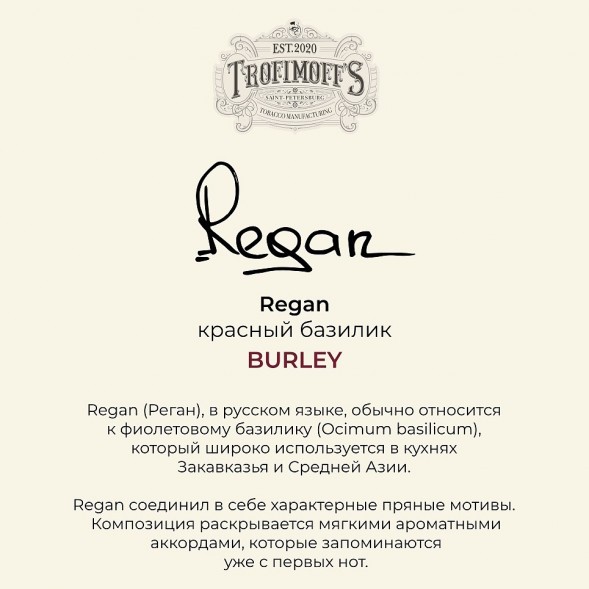 Табак Trofimoff&#039;s Burley - Regan (Красный Базилик, 125 грамм) купить в Перми