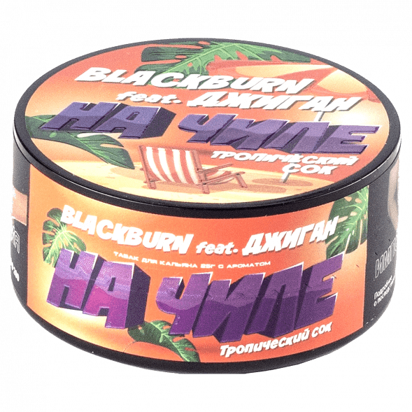 Табак BlackBurn - На Чиле (Тропический Сок, 25 грамм) купить в Перми