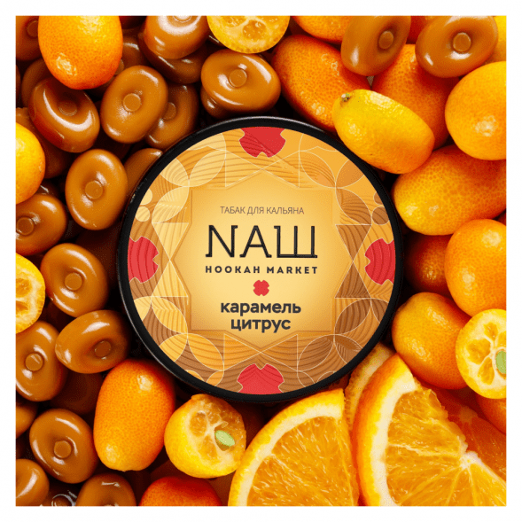 Табак NАШ - Карамель Цитрус (200 грамм) купить в Перми