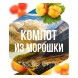 Табак Сарма - Компот из Морошки (100 грамм) купить в Перми