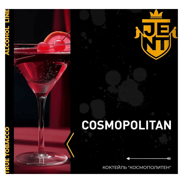 Табак Jent - Cosmopolitan (Коктейль &quot;Космополитен&quot;, 200 грамм) купить в Перми
