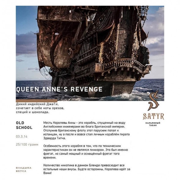 Табак Satyr - Queen Annes Revenge (Индийский Берли, 200 грамм) купить в Перми