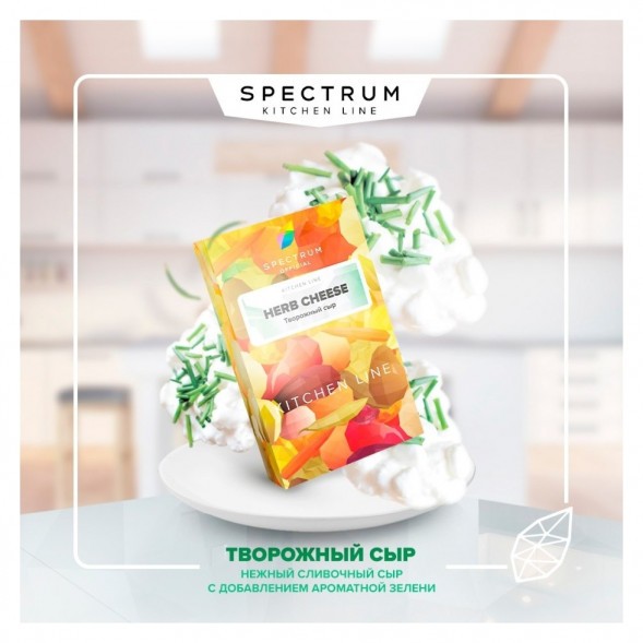 Табак Spectrum Kitchen Line - Herb Cheese (Творожный Сыр, 25 грамм) купить в Перми