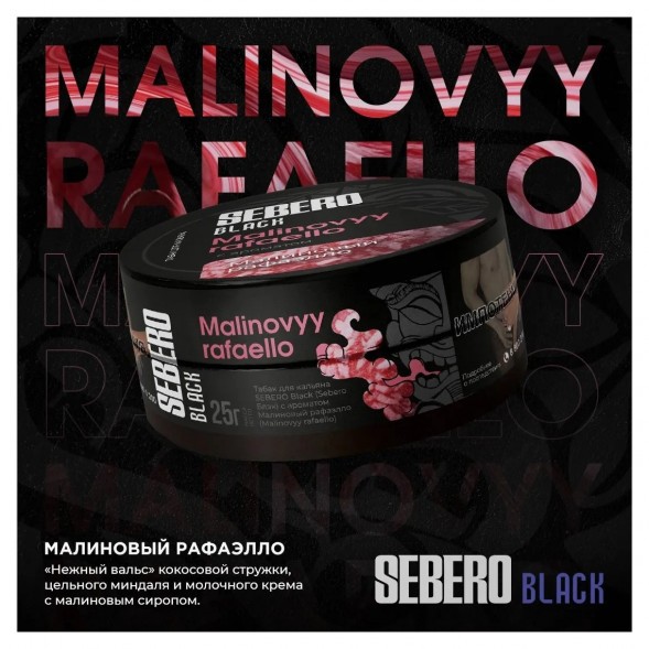 Табак Sebero Black - Malinovyy Rafaello (Малиновый Рафаэлло, 25 грамм) купить в Перми