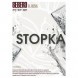 Табак Sebero - Stopka (Водка, 100 грамм) купить в Перми