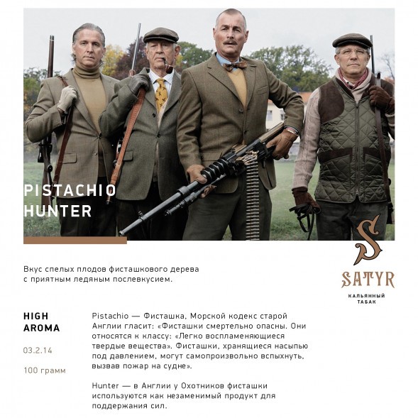 Табак Satyr - Pistachio Hunter (Фисташковое Мороженое, 100 грамм) купить в Перми