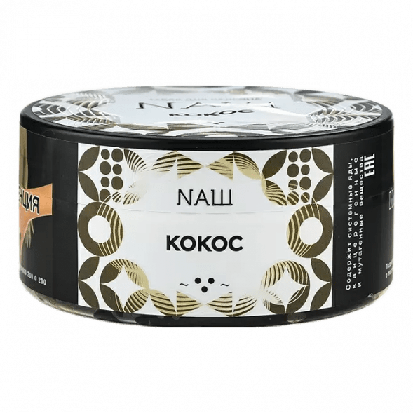 Табак NАШ - Кокос (200 грамм) купить в Перми