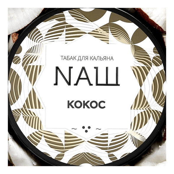 Табак NАШ - Кокос (200 грамм) купить в Перми