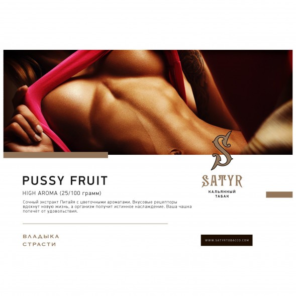 Табак Satyr - Pussy Fruit (Маракуйя, 25 грамм) купить в Перми