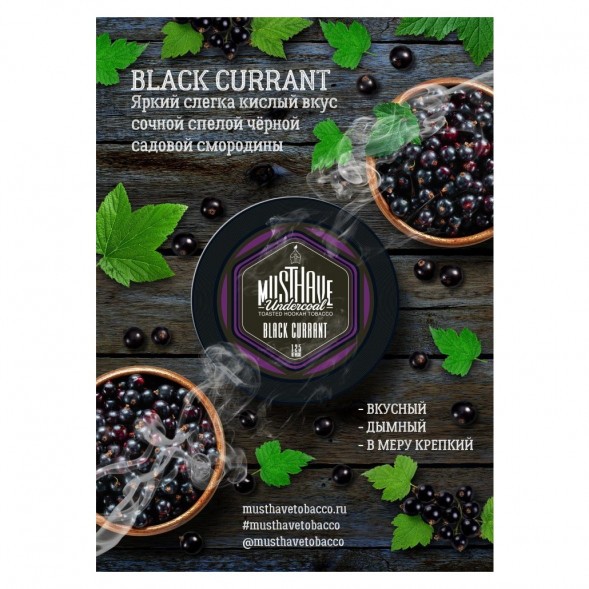 Табак Must Have - Black Currant (Черная Смородина, 125 грамм) купить в Перми