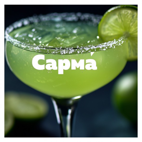 Табак Сарма 360 Крепкая - Маргарита (200 грамм) купить в Перми