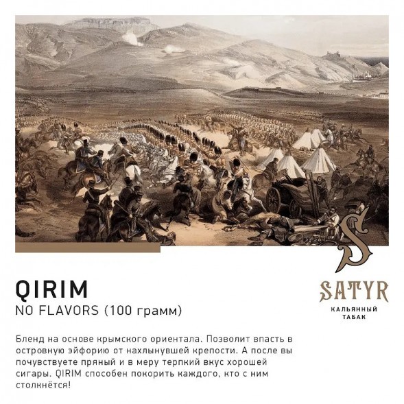 Табак Satyr No Flavors - Qirim ChaCha (Крымские Ориенталы, 100 грамм) купить в Перми