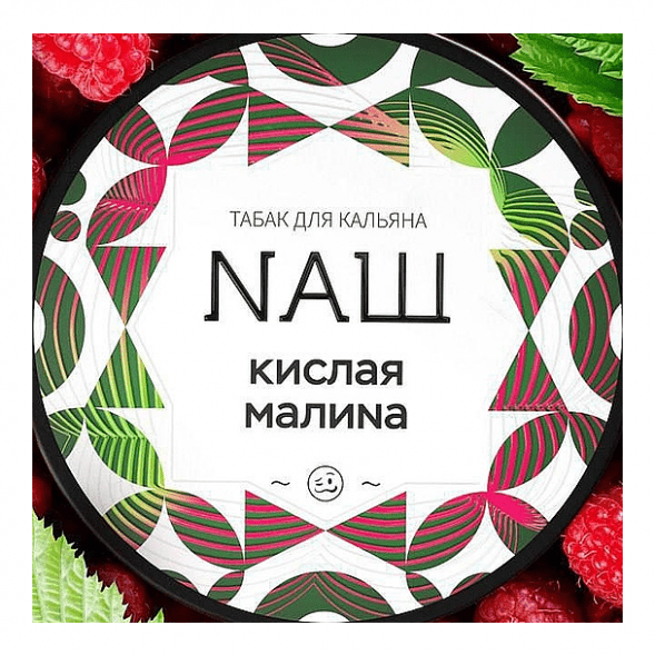 Табак NАШ WHITE - Кислая Малина (40 грамм) купить в Перми