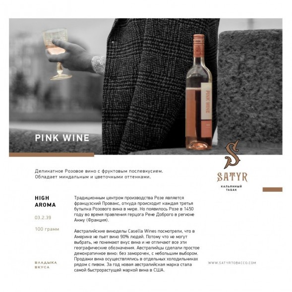 Табак Satyr - Pink Wine (Розовое Вино, 200 грамм) купить в Перми