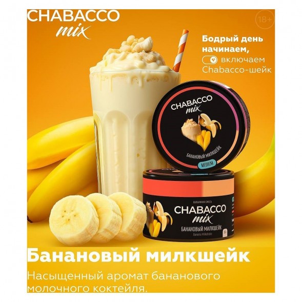 Смесь Chabacco MIX MEDIUM - Banana Milkshake (Банановый Милкшейк, 40 грамм) купить в Перми