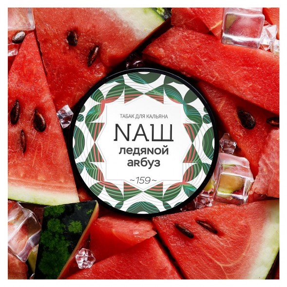 Табак NАШ - Ледяной Арбуз (200 грамм) купить в Перми