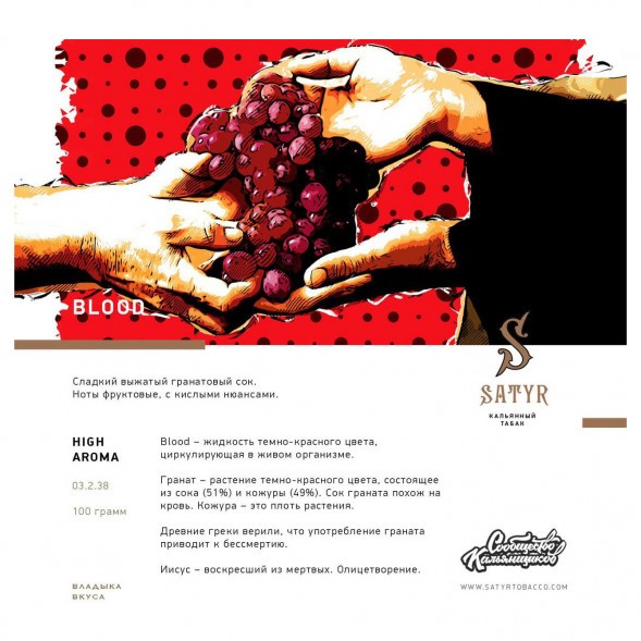 Табак Satyr - Blood (Кровь, 100 грамм) купить в Перми