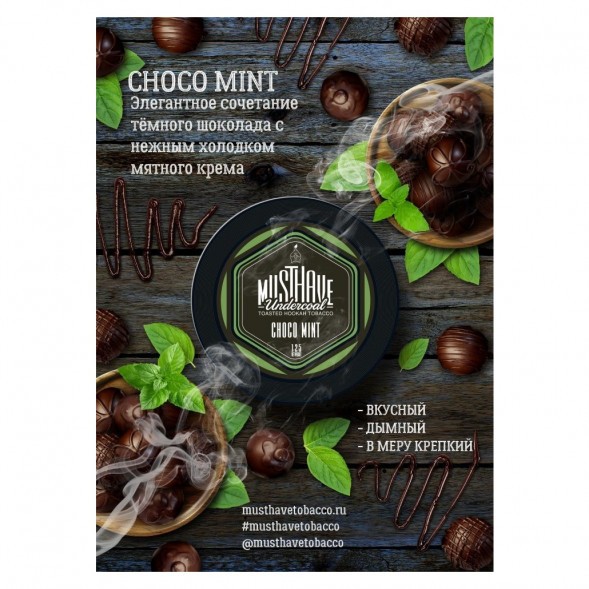 Табак Must Have - Choco-Mint (Шоколад и Мята, 125 грамм) купить в Перми