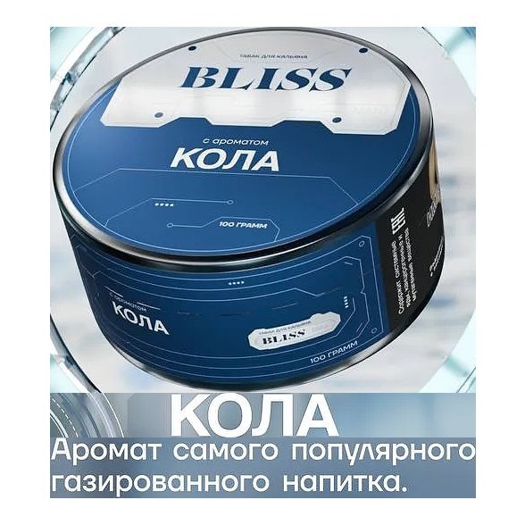 Табак Bliss - Кола (100 грамм) купить в Перми