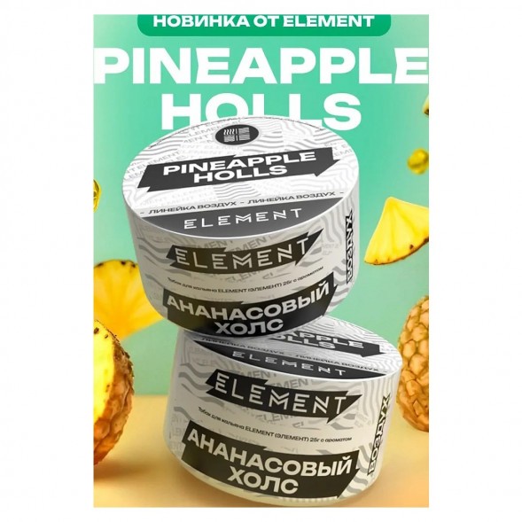 Табак Element Воздух - Pineapple Holls NEW (Ананасовый Холс, 25 грамм) купить в Перми
