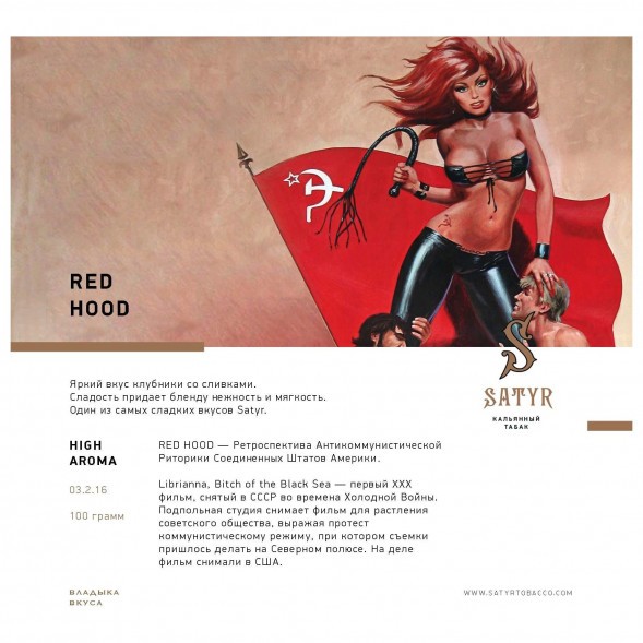 Табак Satyr - Red Hood (Красная Шапочка, 100 грамм) купить в Перми