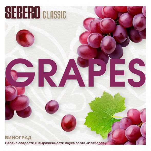 Табак Sebero - Grapes (Виноград, 200 грамм) купить в Перми