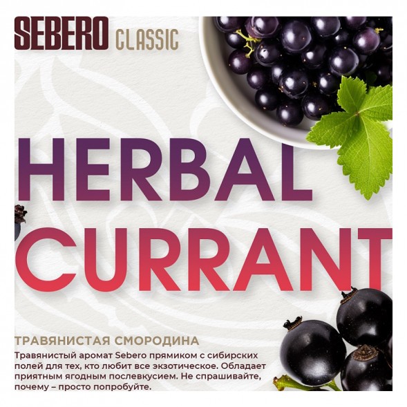 Табак Sebero - Herbal Currant (Ревень и Чёрная Смородина, 25 грамм) купить в Перми