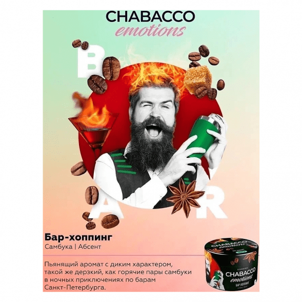 Смесь Chabacco Emotions MEDIUM - Bar-hopping (Бар-хоппинг, 200 грамм) купить в Перми