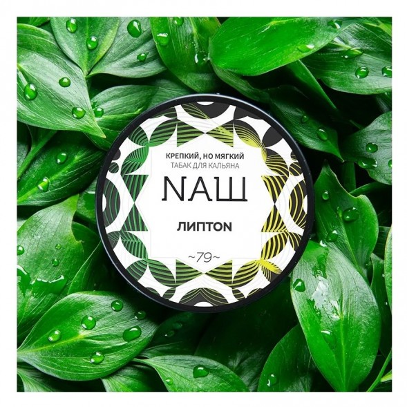 Табак NАШ - Липтон (200 грамм) купить в Перми