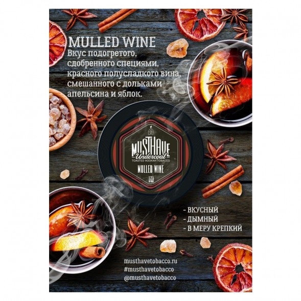 Табак Must Have - Mulled Wine (Глинтвейн, 125 грамм) купить в Перми
