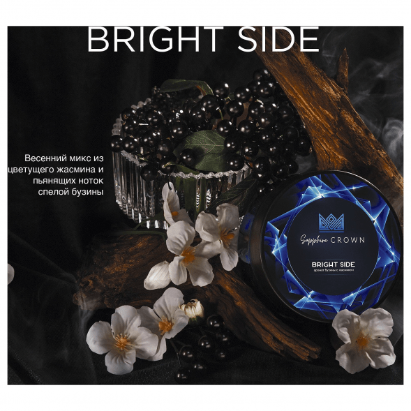 Табак Sapphire Crown - Bright Side (Бузина с Жасмином, 100 грамм) купить в Перми