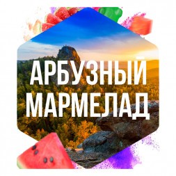 Табак Сарма - Арбузный Мармелад (25 грамм)