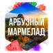 Табак Сарма - Арбузный Мармелад (25 грамм) купить в Перми