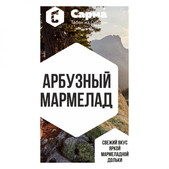 Табак Сарма - Арбузный Мармелад (25 грамм) купить в Перми