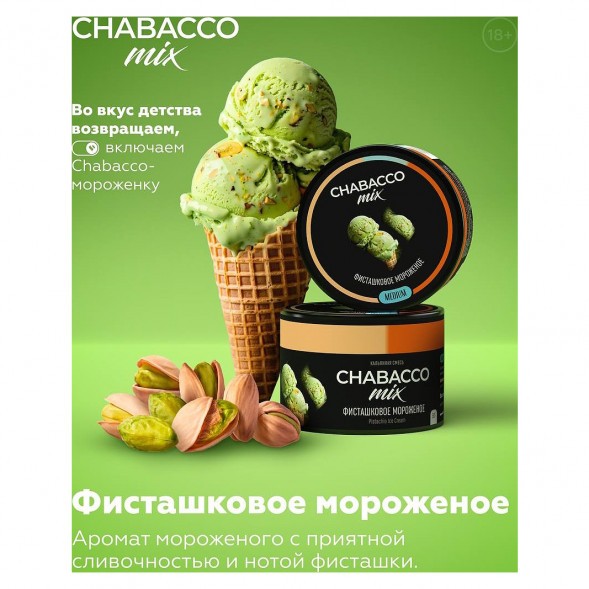 Смесь Chabacco MIX MEDIUM - Pistachio Ice Cream (Фисташковое Мороженое, 50 грамм) купить в Перми