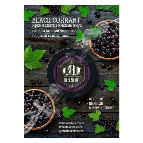Табак Must Have - Black Currant (Черная Смородина, 25 грамм) купить в Перми