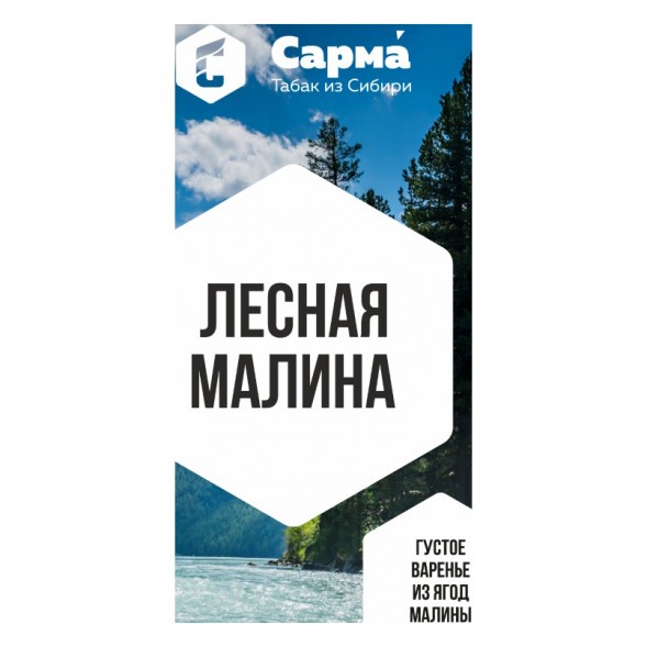 Табак Сарма - Лесная Малина (200 грамм) купить в Перми