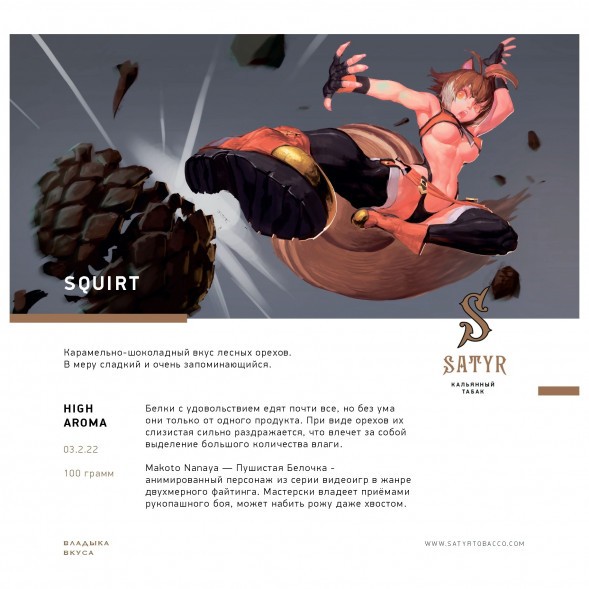 Табак Satyr - Squirt (Сквирт, 100 грамм) купить в Перми