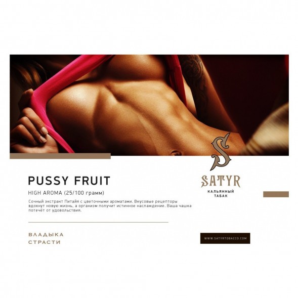 Табак Satyr - Pussy Fruit (Маракуйя, 200 грамм) купить в Перми